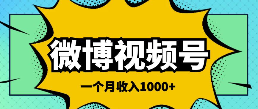 1-150.jpg 微博视频号简单搬砖项目,操作方法很简单,一个月1000左右收入