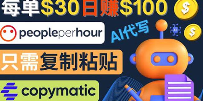 1-169-1.jpg 利用AI文章写作工具每单30美元,日赚100美元,只需复制粘贴