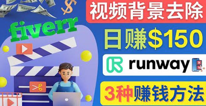 1-169-4.jpg 点点鼠标,日赚150美元,利用次世代视频剪辑软件Runway赚钱的3种方法