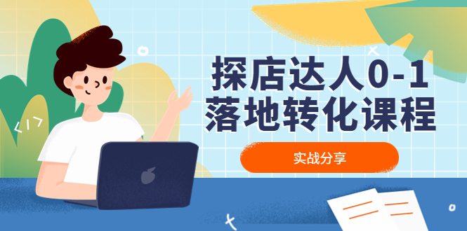 1-18.jpg 直播带货实操落地班,直播起号必备实操运营课,给方向,给方法,给步骤,能落地