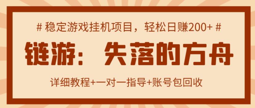 1-188.jpg 【高端精品】失落的方舟搬砖项目,实操单机日收益200+ 可无限放大【详细操作教程+账号包回收】