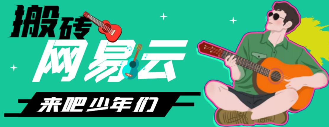 网易云音乐人搬砖项目，日操半个小时，月入2000+的项目案例解析【伪原创脚本+详细玩法教程】速创网赚项目-副业赚钱-互联网创业-资源整合速创园