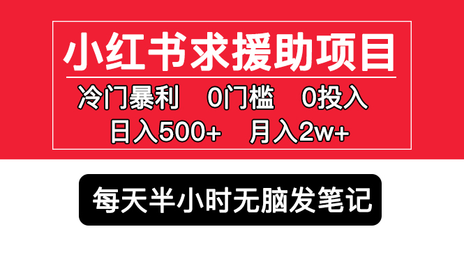 小红书求援助项目，冷门但暴利 0门槛无脑发笔记 日入500+月入2w 可多号操作速创网赚项目-副业赚钱-互联网创业-资源整合速创园