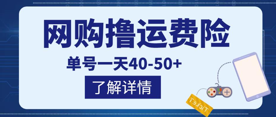 1-191.jpg 网购撸运费险项目,单号一天40-50+,实实在在能够赚到钱的项目【详细教程】