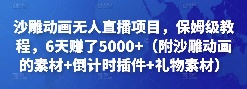 1-194.jpg 沙雕动画无人直播项目,保姆级教程,6天赚了5000+(附沙雕动画的素材+倒计时插件+礼物素材)
