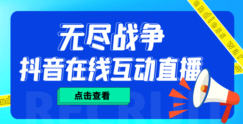 外面收费1980抖音无尽战争直播项目 无需真人出镜 实时互动直播（软件+教程)速创网赚项目-副业赚钱-互联网创业-资源整合速创园