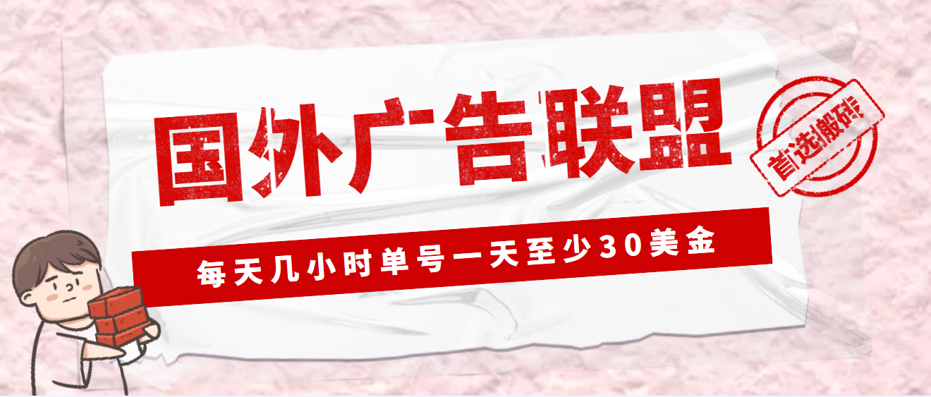 外面收费1980最新国外LEAD广告联盟搬砖项目，单号一天至少30美金(详细教程)速创网赚项目-副业赚钱-互联网创业-资源整合速创园