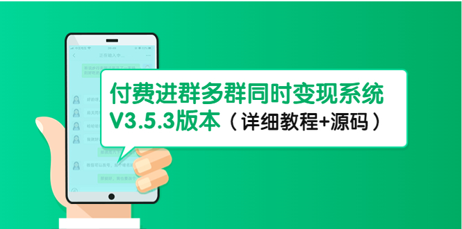 市面上1888最新付费进群多群同时变现系统V3.5.3版本（详细教程+源码）速创网赚项目-副业赚钱-互联网创业-资源整合速创园