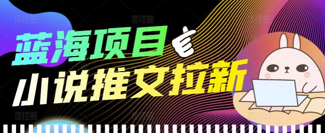 1-202-1.jpg 外面收费6880的小说推文拉新项目,个人工作室可批量做【详细教程】