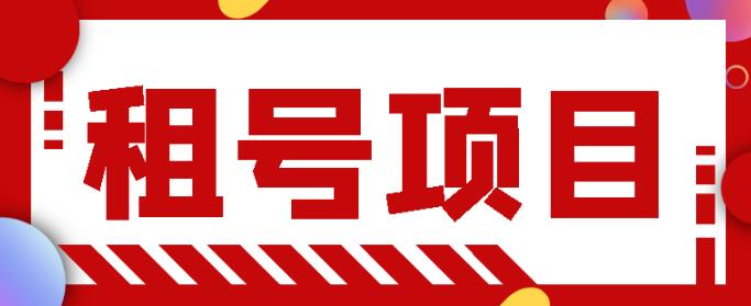 1-219-2.jpg 王者吃鸡cf租号项目,每天稳定几十,号多工作室无限放大