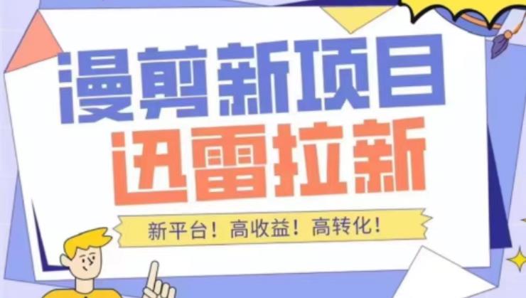 1-22-1.jpg 外面收费3880的迅雷拉新项目(漫画、小说推文)【详细教程】