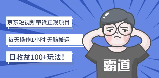 1-225.jpg 京东短视频带货正规项目:每天操作1小时无脑搬运日收益100+玩法!