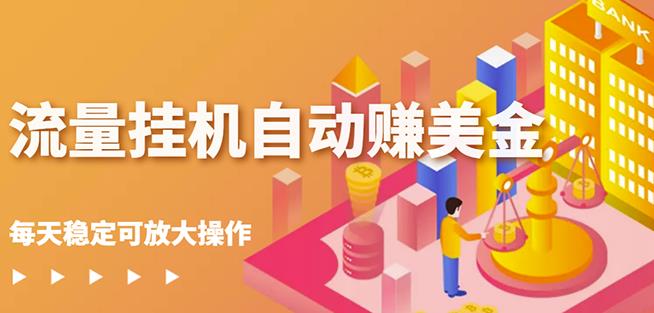 1-227.jpg 蜜蜂流量挂机自动赚美金项目,每天稳赚美金,稳定无限放大