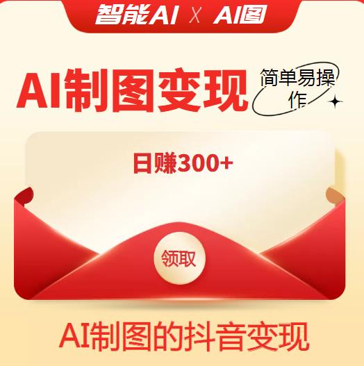 1-232-1-1.jpg 外面割998的智能ai制图,利用抖音变现项目,简单易操作,日赚300+【教程+软件】
