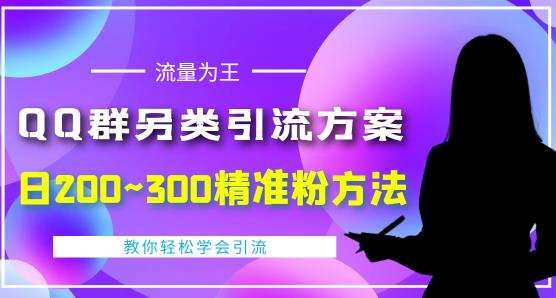 1-232.jpg QQ群另类引流方案,日200~300精准粉方法,外面收费888
