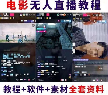 1-239-1.jpg 抖音快手电影无人直播教程,简单操作,睡觉也可以赚(教程+软件+素材)