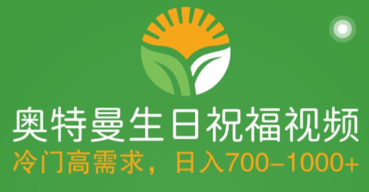 冷门高需求，奥特曼生日祝福视频，零基础制作全套教程，日入700+【附素材】速创网赚项目-副业赚钱-互联网创业-资源整合速创园