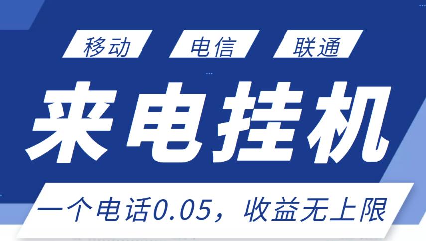 1-259.jpg 最新来电挂机项目,一个电话0.05,单日收益无上限