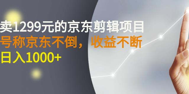 1-276.jpg 外面卖1299元的京东剪辑项目,号称京东不倒,收益不停止,日入1000+