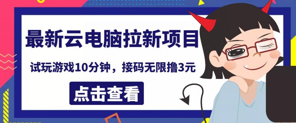 1-29-1024x427-2.jpg 最新云电脑平台拉新撸3元项目,10分钟账号,可批量操作【详细视频教程】