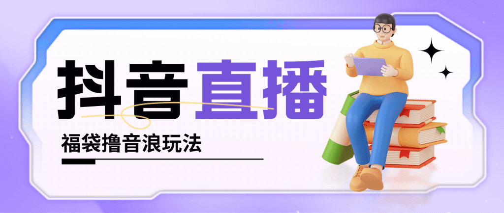 1-3-1024x434-1.png 抖音暴力福袋撸音浪玩法,小白直接干,每天几百+【详细教程】