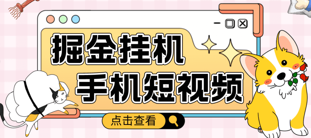 1-3-1024x454-1.png 外面收费1980的手机短视频挂机掘金项目,号称单窗口5的项目【软件+教程】