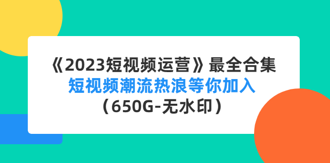 1-31.jpg 直播运营培训课:直播电商如何起号,助力流量起飞(11节课)
