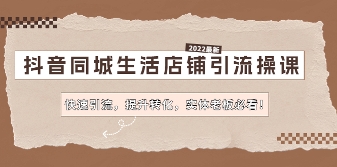 1-32-1.jpg 抖音同城生活店铺引流操课:快速引流,提升转化,实体老板必看!