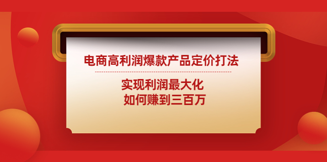 1-35.jpg 电商高利润爆款产品定价打法:实现利润最大化 如何赚到三百万