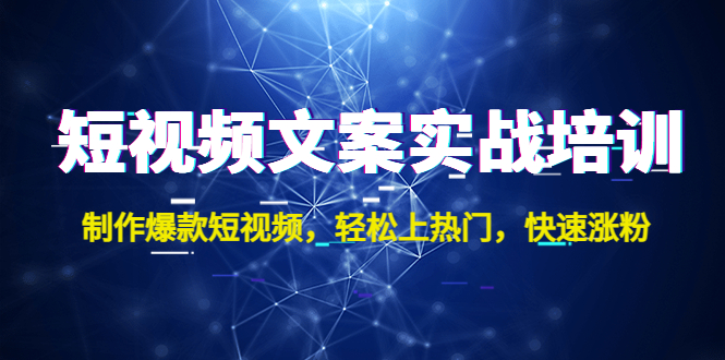 1-38.jpg 短视频文案实战培训:制作爆款短视频,轻松上热门,快速涨粉!