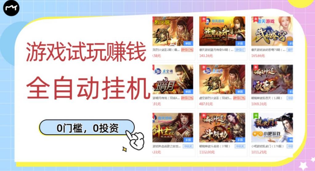 1-380-1024x557-1.jpg 游戏试玩赚钱,稳定自动挂机,0成本操作单机可日入过百(挂机脚本+教程)