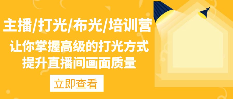 主播/打光/布光/培训营：让你掌握高级的打光方式，提升直播间画面质量速创网赚项目-副业赚钱-互联网创业-资源整合速创园