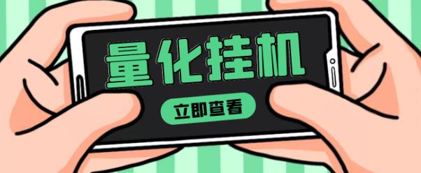 【高端精品】量化全自动挂机赚美金项目，单号一天50起【详细教程】￼速创网赚项目-副业赚钱-互联网创业-资源整合速创园