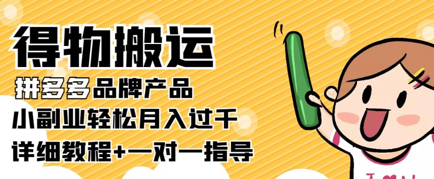 1-4-5.jpg 【稳定低保】得物搬运拼多多品牌产品,小副业轻松月入过千【详细教程】