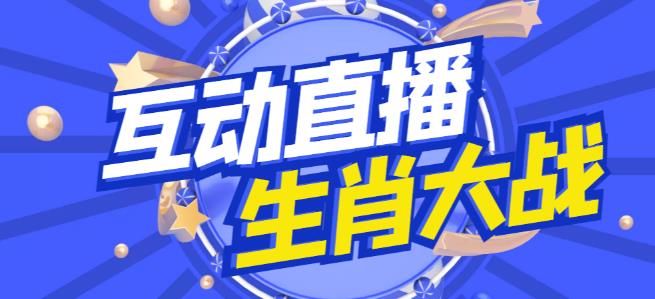1-45-1.jpg 外面收费1980的生肖大战互动直播,支持抖音【全套脚本+详细教程】