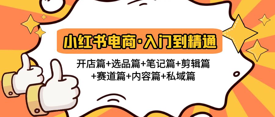 1-47.jpg 小红书电商入门到精通 开店篇+选品篇+笔记篇+剪辑篇+赛道篇+内容篇+私域篇