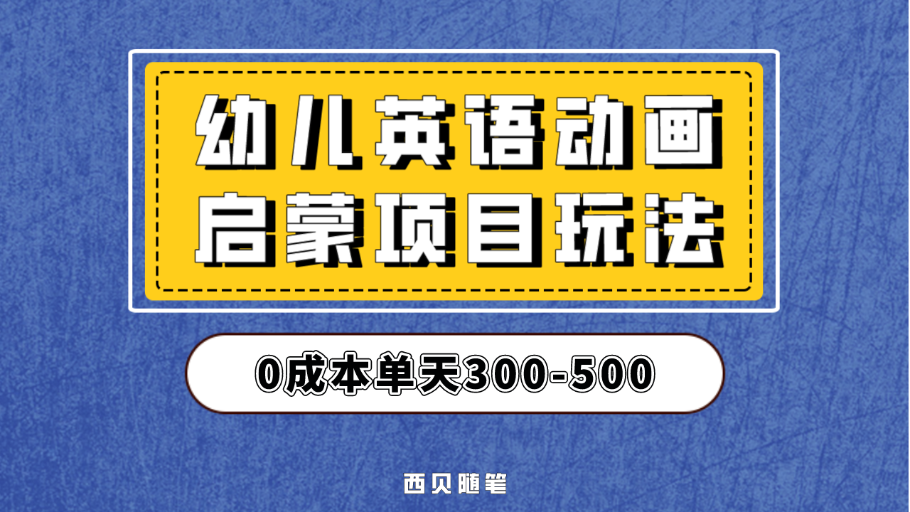 幼儿英语启蒙项目，实操后一天587！保姆级教程分享！速创网赚项目-副业赚钱-互联网创业-资源整合速创园