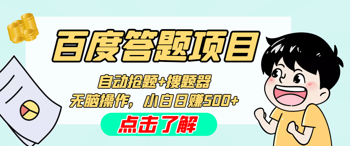 最新百度答题搬砖工作室内部脚本 支持多号操作 号称100%不封号 单号一天50+速创网赚项目-副业赚钱-互联网创业-资源整合速创园
