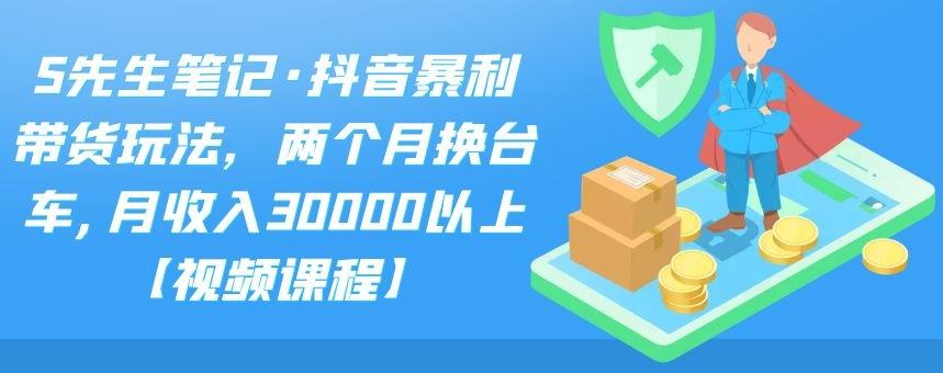 1-50.jpg S先生笔记·抖音暴利带货玩法,两个月换台车,月收入30000以上【视频课程】