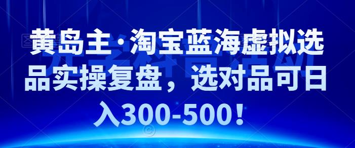 1-51.jpg 黄岛主·淘宝蓝海虚拟选品实操复盘,选对品可日入300-500!
