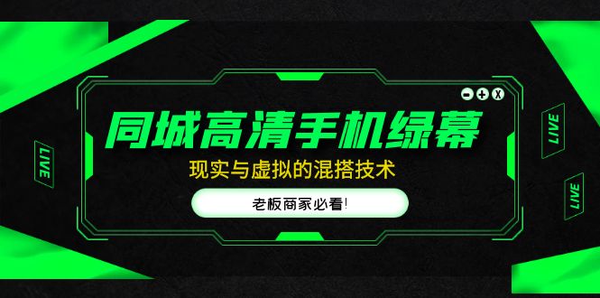 1-53.jpg 同城高清手机绿幕,直播间现实与虚拟的混搭技术,老板商家必看!