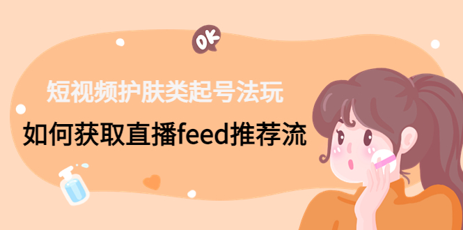 1-54.jpg 5套·美业短视频运营课 从场景到话术·精准引流·吸金文案工具·销售闭环等