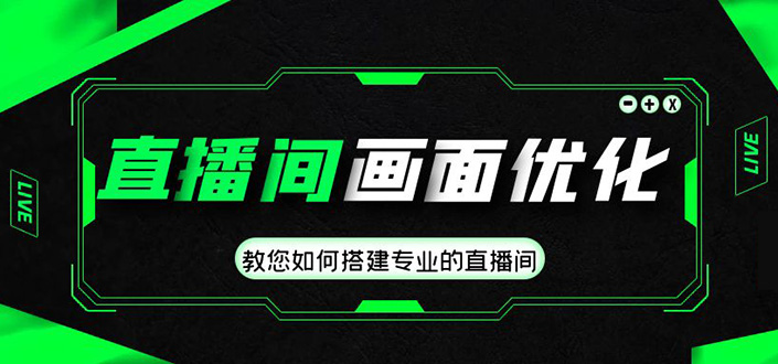 直播间画面优化教程，教您如何搭建专业的直播间-价值399元速创网赚项目-副业赚钱-互联网创业-资源整合速创园