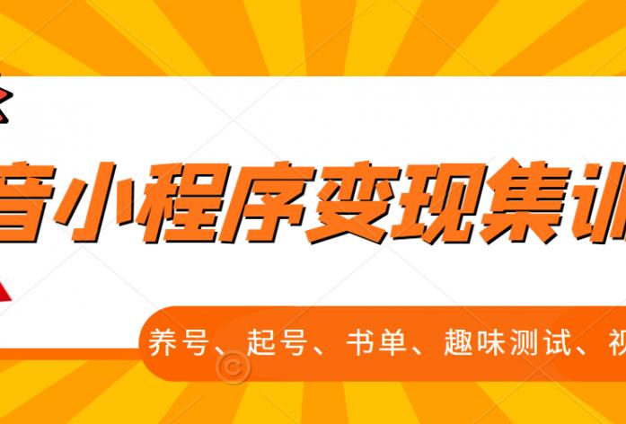 1-56.jpg 抖音小程序变现集训课,养号、起号、书单、趣味测试、视频剪辑,全套流程