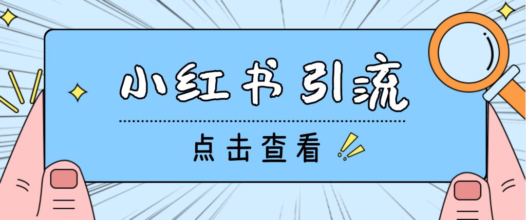 1-57-1024x430-1.jpg 【引流必备】光猫-小红书直播间引流【永久脚本+详细教程】