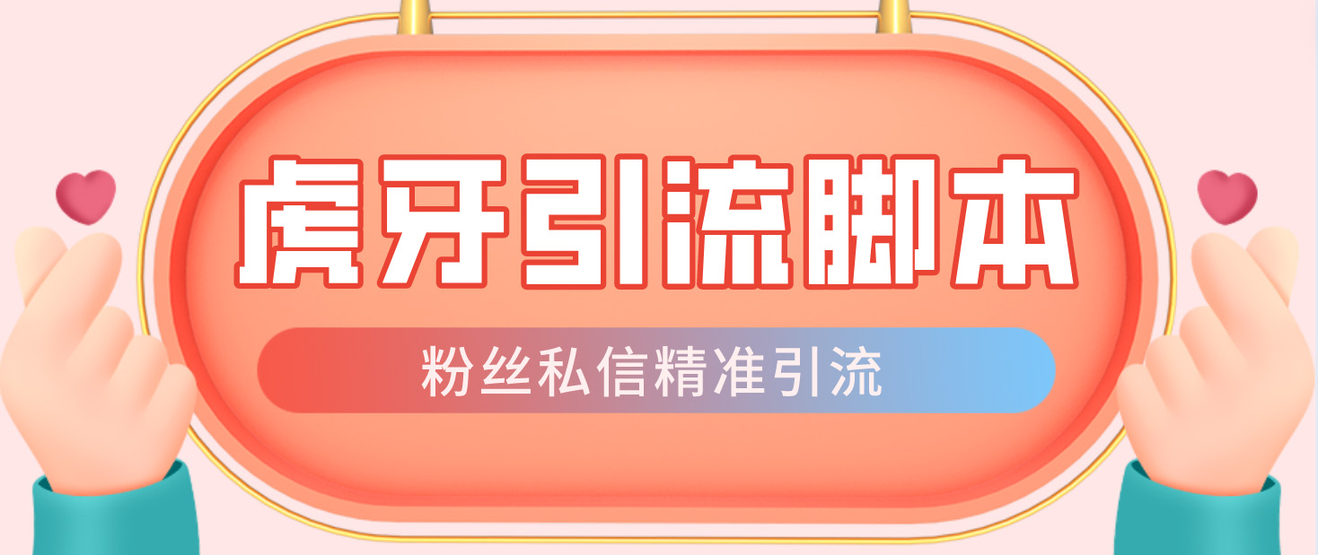 【引流必备】光猫-虎牙引流脚本【永久脚本+详细教程】速创网赚项目-副业赚钱-互联网创业-资源整合速创园