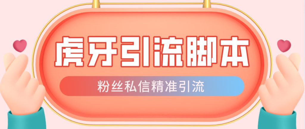1-58-1024x432-1.jpg 【引流必备】光猫-虎牙引流脚本【永久脚本+详细教程】