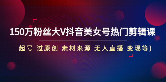 1-59.jpg 全自动变现项目第2期:搭建网站 卖虚拟产品 一年躺赚了20w【保姆级教程】