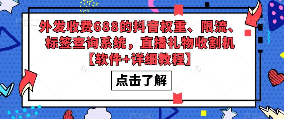 外发收费688的抖音权重、限流、标签查询系统，直播礼物收割机【软件+教程】速创网赚项目-副业赚钱-互联网创业-资源整合速创园