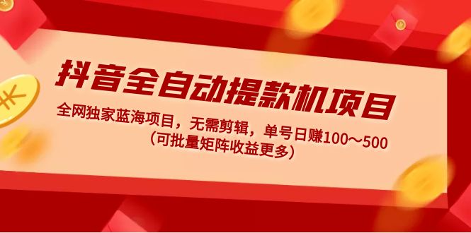 1-62.jpg 短视频TikTok 0粉带货:快速带货变现、打爆流量玩法、无货源玩法!